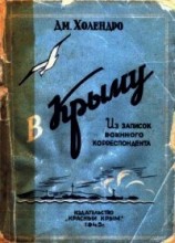 читать В Крыму (Из записок военного корреспондента)