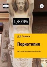 читать Порнотипия. Цикл лекций по юридической сексологии для обучающихся по курсу «Правовая сексология»