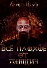 читать Всё плохое от женщин