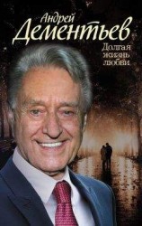 читать Долгая жизнь любви