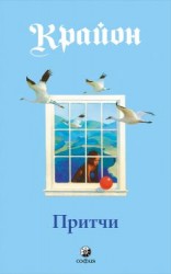 читать Притчи Крайона