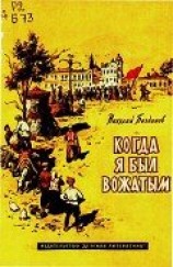 читать Когда я был вожатым