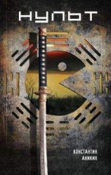 читать Нульт