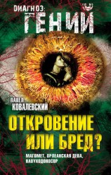 читать Откровение или бред? Магомет, Орлеанская дева, Навуходоносор