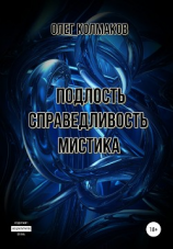 читать Подлость. Справедливость. Мистика