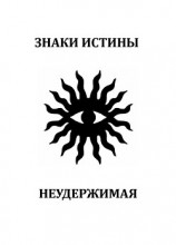 читать Неудержимая
