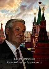 читать Когда-нибудь мы будем вместе