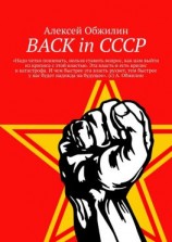 читать BACK in СССР
