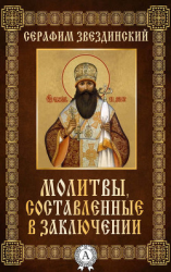 читать Молитвы составленные в заключении