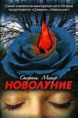 читать Новолуние