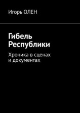 читать Гибель Республики. Хроника в сценах и документах