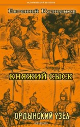 читать Ордынский узел