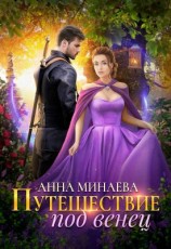 читать Путешествие под венец