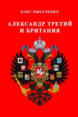 читать Александр третий и Британия
