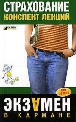 читать Страхование: конспект лекций