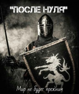 читать После Нуля
