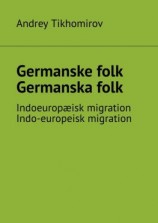 читать Germanske folk. Germanska folk. Indoeuropæisk migration. Indo-europeisk migration