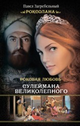 читать Роковая любовь Сулеймана Великолепного