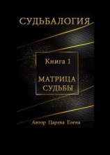 читать Судьбалогия. Книга 1. Матрица судьбы