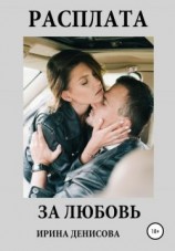 читать Расплата за любовь