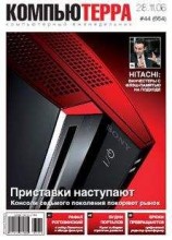 читать Журнал «Компьютерра» № 44 от 28 ноября 2006 года