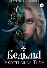 читать Ведьма. Укротившая тьму. Книга 1