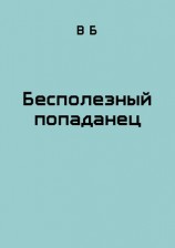 читать Бесполезный попаданец