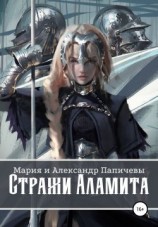 читать Стражи Аламита