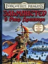 читать Эльминстер в Миф Дранноре