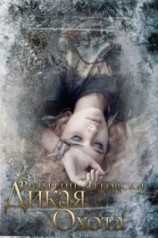 читать Дикая охота