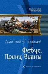 читать Фебус. Принц Вианы