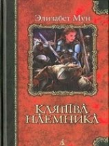 читать Клятва наемника