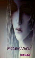 читать Распятый ангел