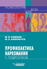 читать Профилактика наркомании у подростков