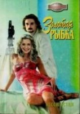 читать Золотая рыбка