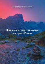 читать Финансово-энергетическая доктрина России