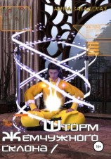 читать Шторм Жемчужного склона