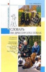 читать Словарь дрессировщика