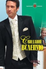 читать Свидание вслепую