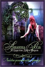 читать Арианна Росса и Царство Двух Миров