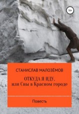 читать Откуда я иду, или Сны в Красном городе