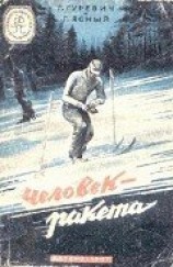 читать Человек-ракета(изд.1947)