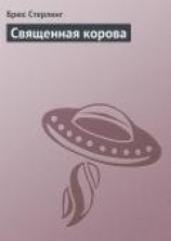 читать Священная корова