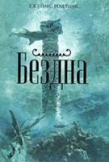 читать Бездна
