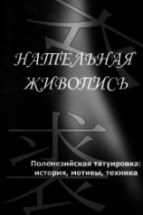 читать Полинезийская татуировка: история, мотивы, техника