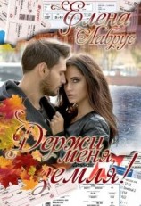 читать Держи меня, Земля!