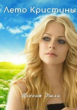читать Лето Кристины