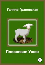 читать Плюшевое Ушко