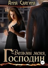 читать Возьми меня, Господин
