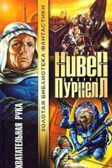 читать Хватательная рука